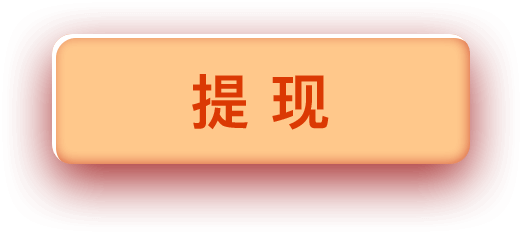 提现按钮